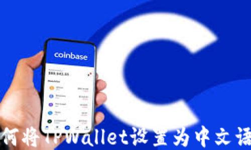 如何将TPWallet设置为中文语言