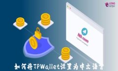 如何将TPWallet设置为中文语