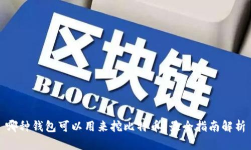 哪种钱包可以用来挖比特币?最全指南解析