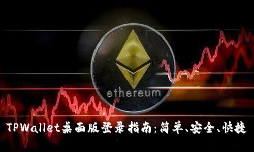 TPWallet桌面版登录指南:简单、安全、快捷