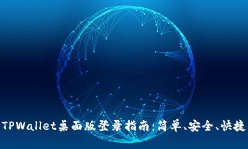 TPWallet桌面版登录指南:简单、安全、快捷