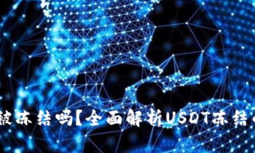 USDT在钱包中会被冻结吗?全面解析USDT冻结的原因与解决方案