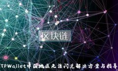   TPWallet中国地区无法闪兑