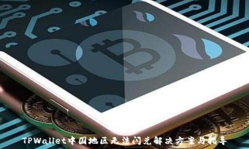 TPWallet中国地区无法闪兑解决方案与指导