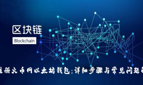 : 注册火币网以太坊钱包:详细步骤与常见问题解析