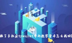 换了手机后tpwallet中的数字