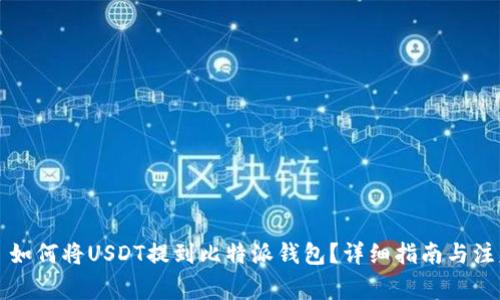 ### 如何将USDT提到比特派钱包?详细指南与注意事项