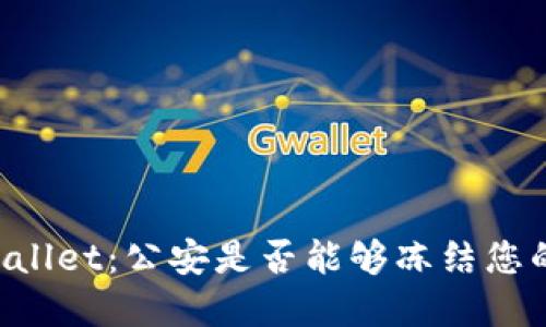 ### TPWallet:公安是否能够冻结您的数字资产?