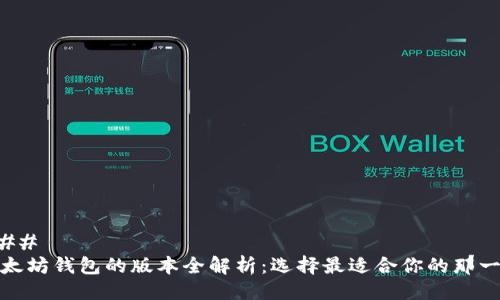 ###
以太坊钱包的版本全解析:选择最适合你的那一个