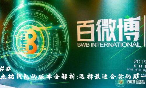 ###
以太坊钱包的版本全解析:选择最适合你的那一个