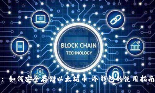 : 如何安全存储以太坊币:冷钱包的使用指南