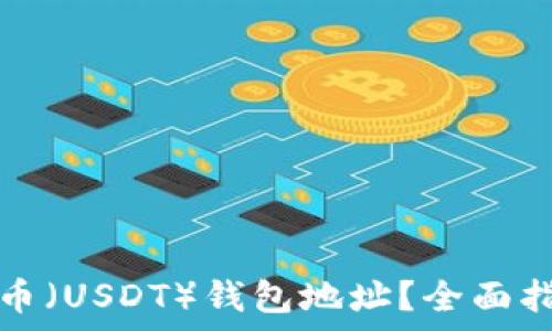 如何查询泰达币(USDT)钱包地址?全面指南与步骤解析