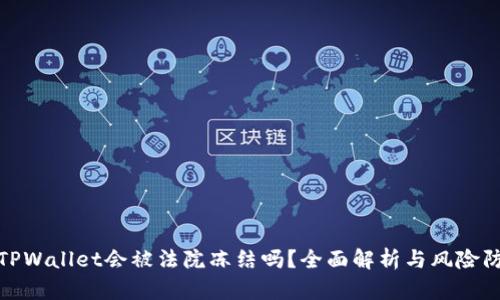 : TPWallet会被法院冻结吗?全面解析与风险防范