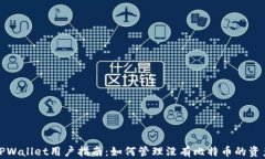 TPWallet用户指南：如何管理