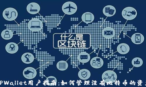 TPWallet用户指南:如何管理没有比特币的资产