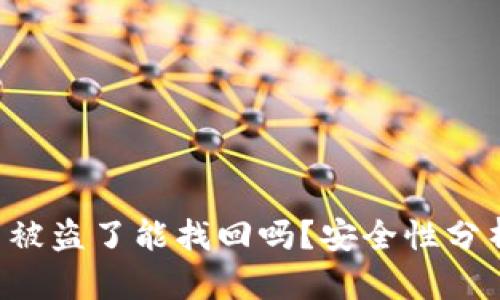 TP Wallet币被盗了能找回吗?安全性分析与应对策略