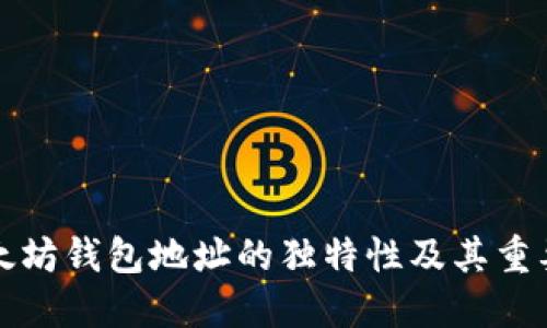 以太坊钱包地址的独特性及其重要性