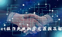 TPWallet操作失败的常见原因