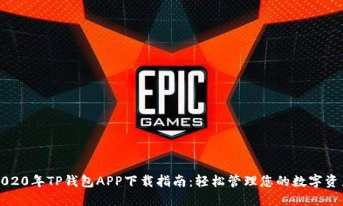 2020年TP钱包APP下载指南:轻松管理您的数字资产