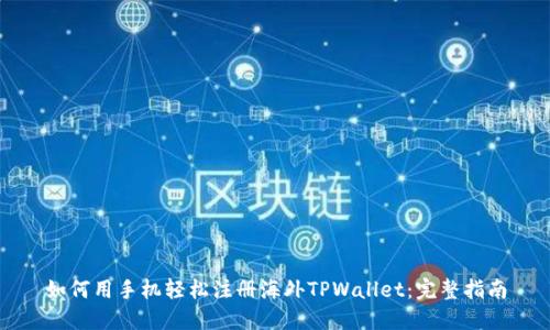 如何用手机轻松注册海外TPWallet:完整指南