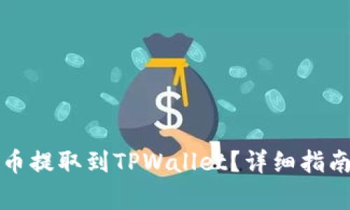 如何将交易所的币提取到TPWallet?详细指南与常见问题解析