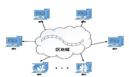 狗狗币钱包是否可以存放比特币?详解与选择指南