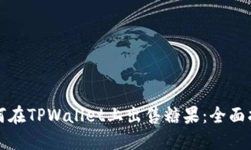 如何在TPWallet上出售糖果:全面指南