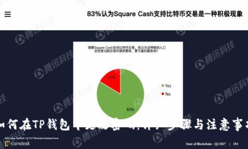 如何在TP钱包中更改密码:详细步骤与注意事项