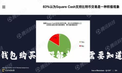 比特币钱包购买障碍解析:你需要知道的事项