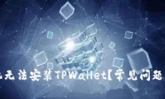 为什么有些手机无法安装