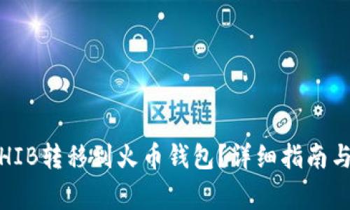 :如何将SHIB转移到火币钱包?详细指南与注意事项
