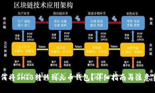 :如何将SHIB转移到火币钱包?详细指南与注意事项