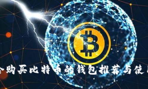 最适合购买比特币的钱包推荐与使用指南