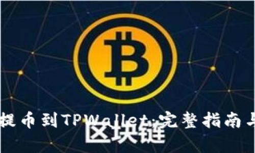 如何将HT提币到TPWallet:完整指南与步骤解析