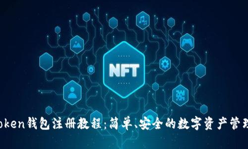 IM Token钱包注册教程:简单、安全的数字资产管理工具