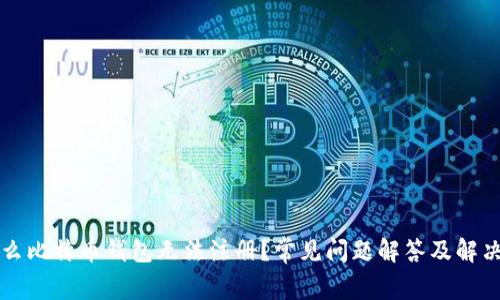 为什么比特币钱包无法注册?常见问题解答及解决方案