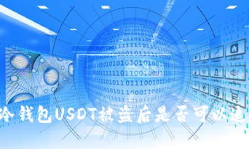 im冷钱包USDT被盗后是否可以追踪?