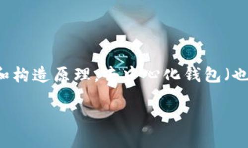 在讨论TP(Tokenized Protocol)是什么结构的去中心化钱包之前,我们需要先理解去中心化钱包的基本概念和构造原理。去中心化钱包(也称为非托管钱包)是符合区块链技术的金融工具,用户能够自行管理其私钥和资产,而无需依赖于第三方机构。
### 深入理解TP结构的去中心化钱包