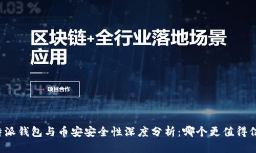比特派钱包与币安安全性深度分析:哪个更值得信赖?