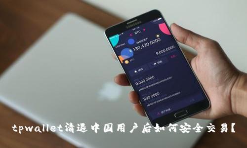 tpwallet清退中国用户后如何安全交易?