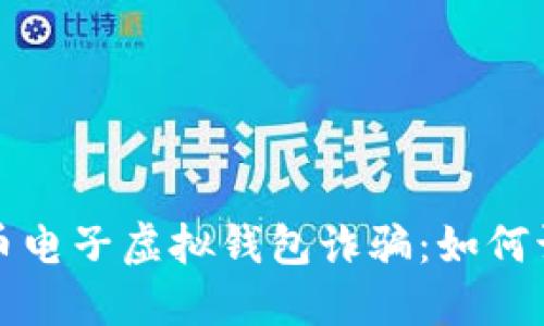 揭秘比特币电子虚拟钱包诈骗:如何识别与防范