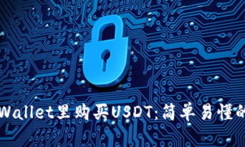 如何在TPWallet里购买USDT:简单易懂的完整指南