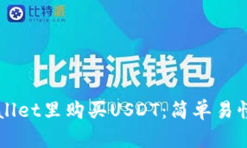如何在TPWallet里购买USDT:简单易懂的完整指南