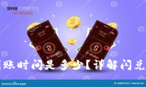 TPWallet闪兑到账时间是多少?详解闪兑流程与注意事项