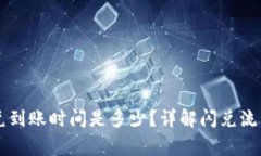 TPWallet闪兑到账时间是多少