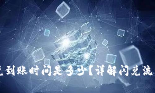 TPWallet闪兑到账时间是多少?详解闪兑流程与注意事项