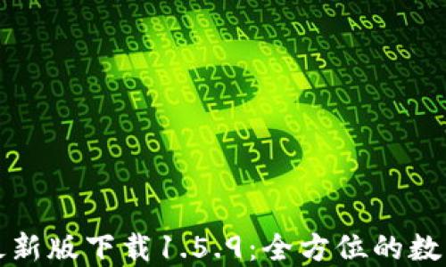 TPWallet最新版下载1.5.9:全方位的数字钱包体验