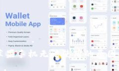 TPWallet苹果手机无法使用的