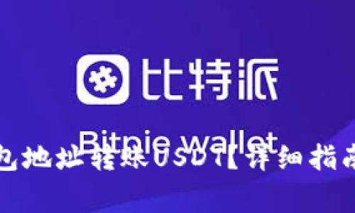 如何通过钱包地址转账USDT?详细指南与注意事项
