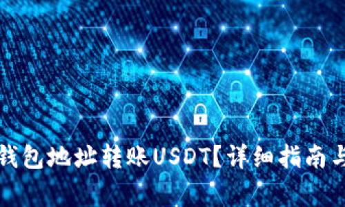 如何通过钱包地址转账USDT?详细指南与注意事项
